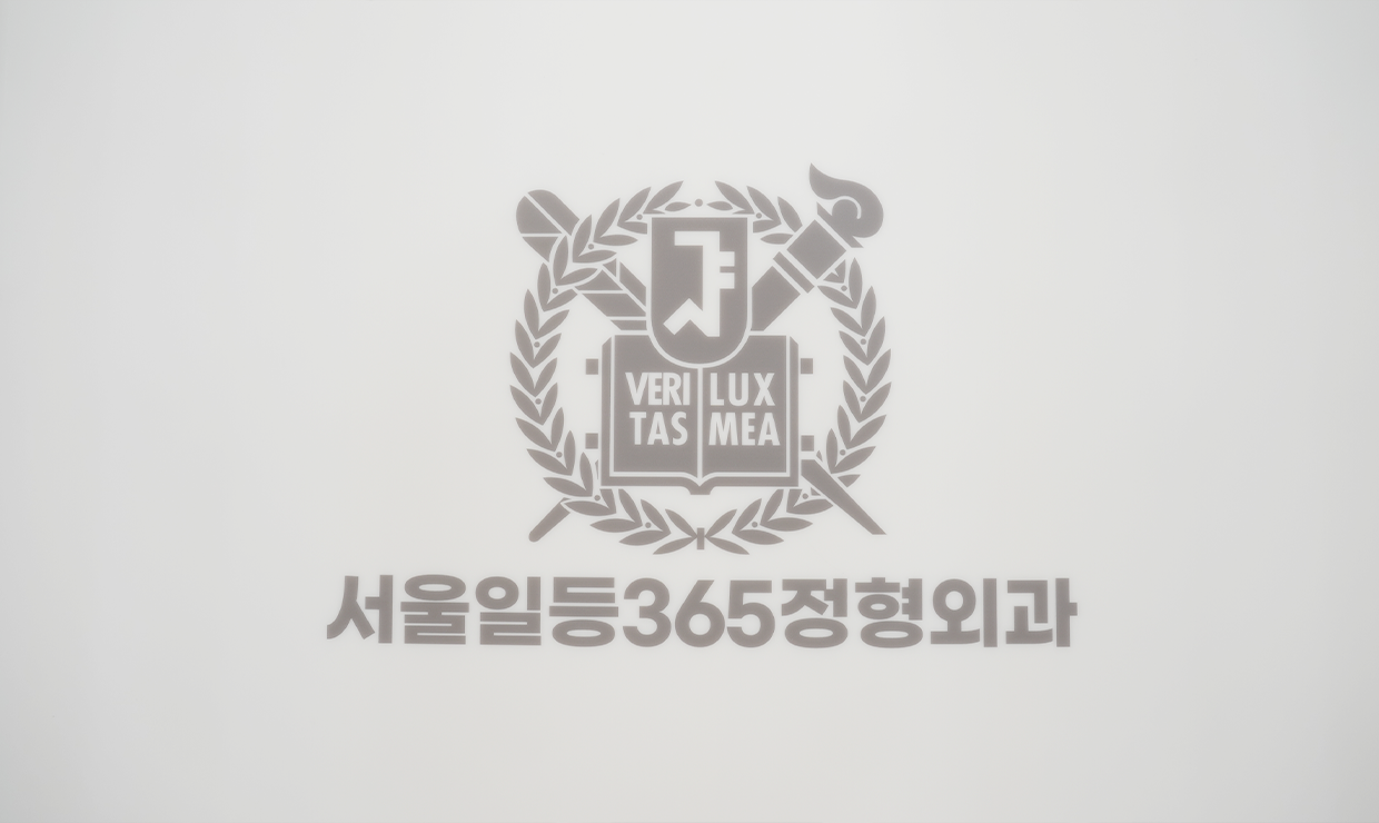서울일등365정형외과 내부 둘러보기 사진 12