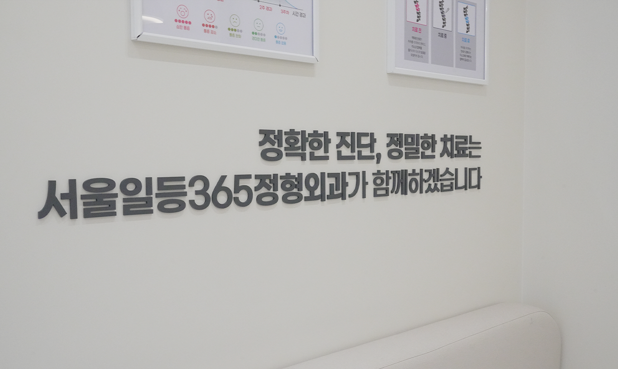 서울일등365정형외과 내부 둘러보기 사진 18
