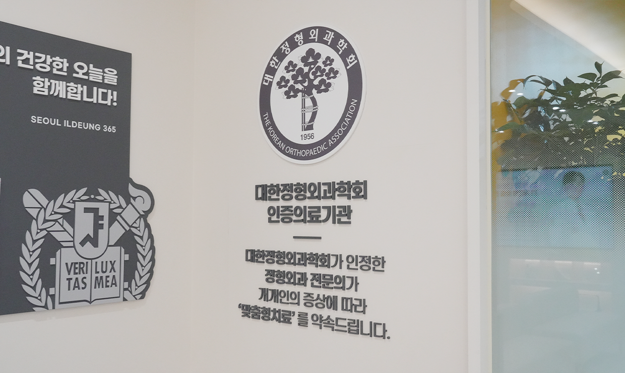 서울일등365정형외과 내부 둘러보기 사진 19