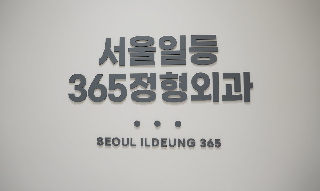 서울일등365정형외과 내부 둘러보기 사진 24
